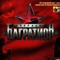 Операция «Багратион»