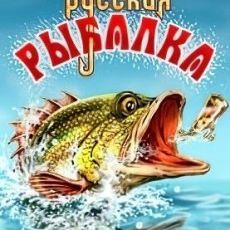 Русская рыбалка