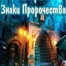 Химеры 2 Знаки Пророчества