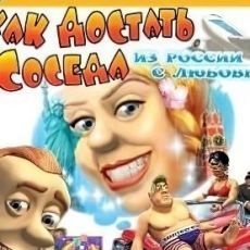 Как достать соседа 5: из России с любовью