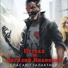 Петька и Василий Иванович спасают галактику: Перезагрузка