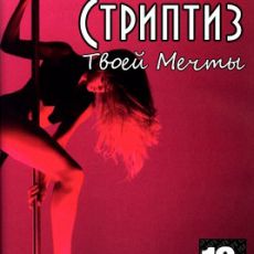 DreamStripper Ultimate Collection