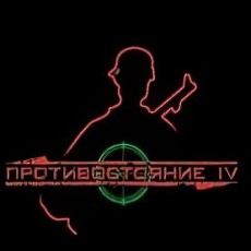 Противостояние 4