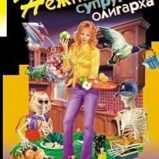 Евлампия Романова: Нежный супруг олигарха