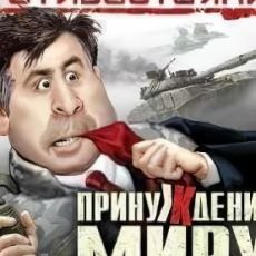 Противостояние: Принуждение к миру