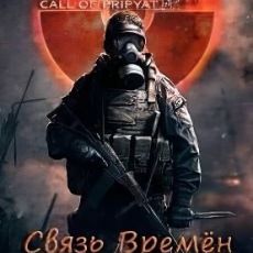 Сталкер связь времен