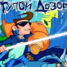Тупой Дозор