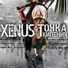 Xenus Точка Кипения