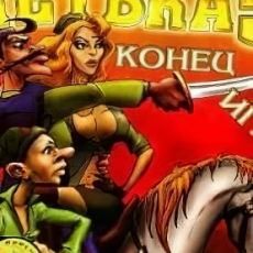 Петька и Василий Иванович: Конец игры