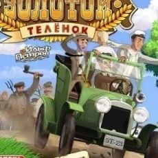 Золотой Теленок