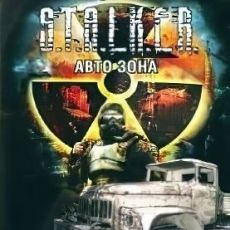 Сталкер Авто Зона