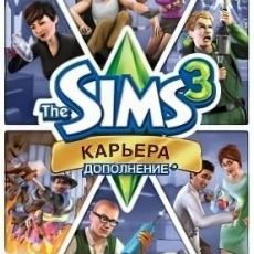 Симс 3 Карьера