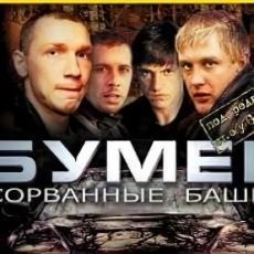 Бумер: Сорванные башни