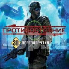 Противостояние - 3D - Перезагрузка