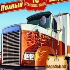 18 стальных колес. Полный загруз