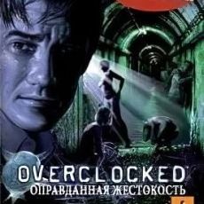 Overclocked. Оправданная жестокость