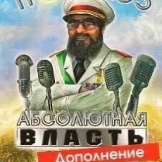 Тропико 3. Абсолютная власть
