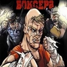 Месть боксера: Московский криминалитет