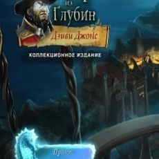 Кошмары из глубин. Дэви Джонс