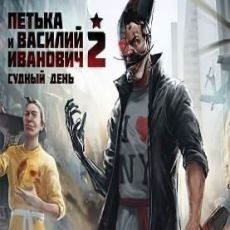 Петька и Василий Иванович 2: Судный день. Перезагрузка