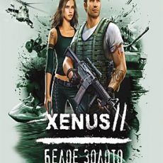 Xenus 2: Белое золото