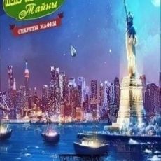 Загадки Нью-Йорка. Секреты мафии