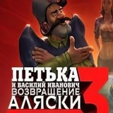 Петька и Василий Иванович 3: Возвращение Аляски. Перезагрузка