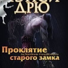 Нэнси Дрю. Проклятие старого замка