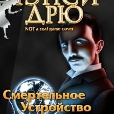 Нэнси Дрю Смертоносное Устройство