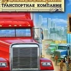 Дальнобойщики: Транспортная компания