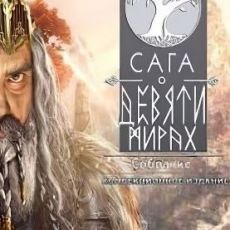Сага о Девяти Мирах Коллекционное издание