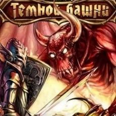 Заговор темной башни