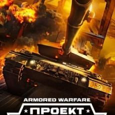 Проект Армата