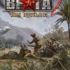В тылу врага 2: Лис пустыни