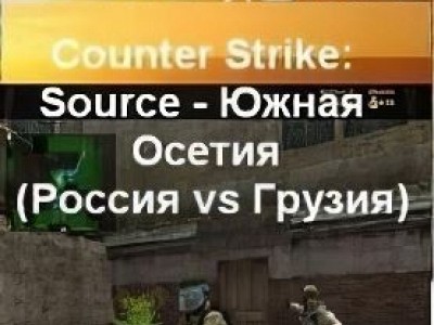 Counter Strike Source - Южная Осетия