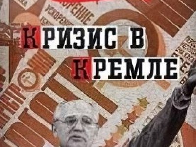 Crisis in the Kremlin