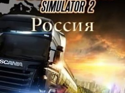 Euro Truck Simulator 2 Россия