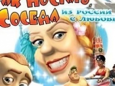 Как достать соседа 5: из России с любовью