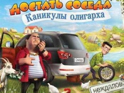 Каникулы сосед. Каникулы олигарха.