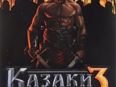 Казаки 3