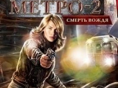 Метро 2: Смерть Вождя
