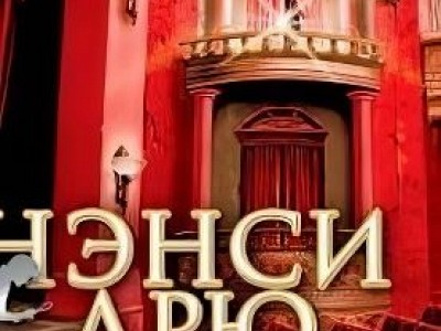 Нэнси Дрю: Похищение в театре