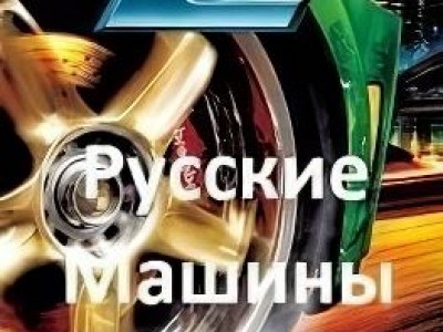 NFS Underground 2 Русские машины