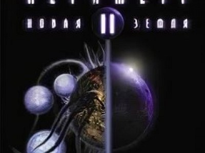 Периметр 2: Новая Земля