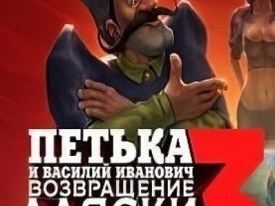 Петька и Василий Иванович 3: Возвращение Аляски. Перезагрузка