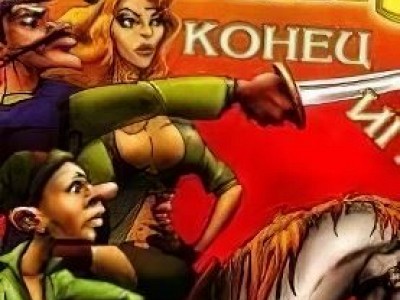 Петька и Василий Иванович: Конец игры