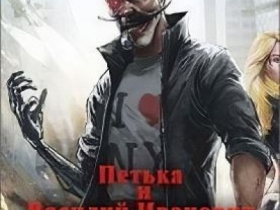 Петька и Василий Иванович спасают галактику: Перезагрузка