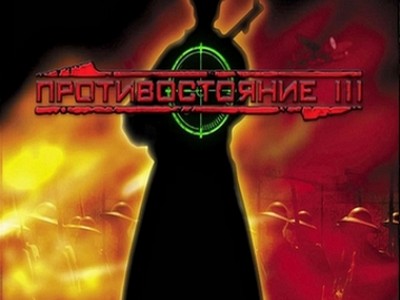 Противостояние 3
