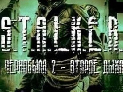 S.T.A.L.K.E.R.: Тень Чернобыля - Эхо Чернобыля 2: Второе дыхание