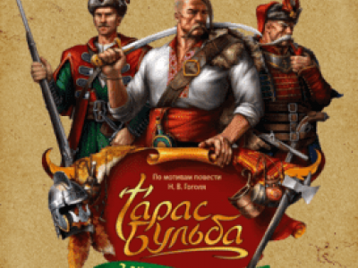 Тарас Бульба. Запорожская сечь
